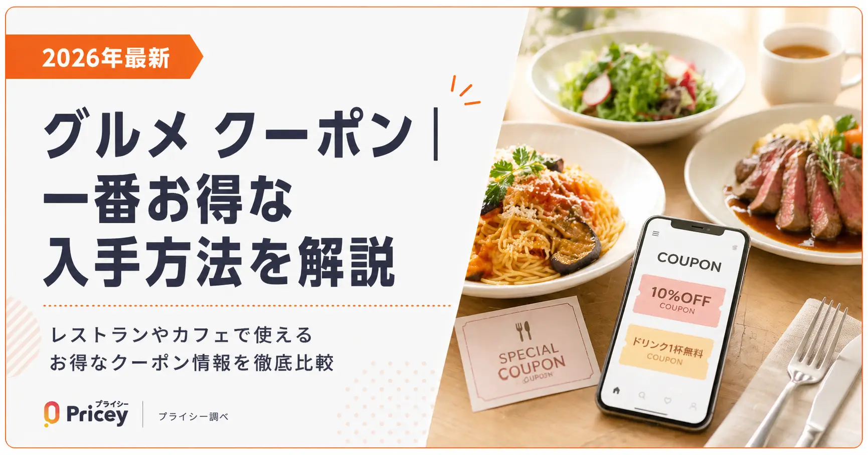 【2026年最新】グルメ クーポン｜一番お得な入手方法を解説