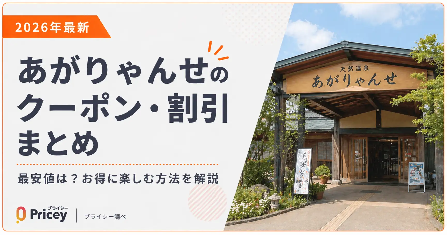 【2026年最新】あがりゃんせのクーポン・割引まとめ｜最安値は？