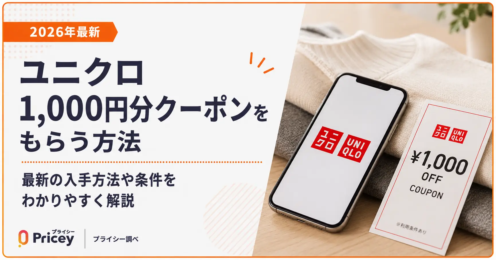 【2026年9月】ユニクロ1,000円分クーポンをもらう方法
