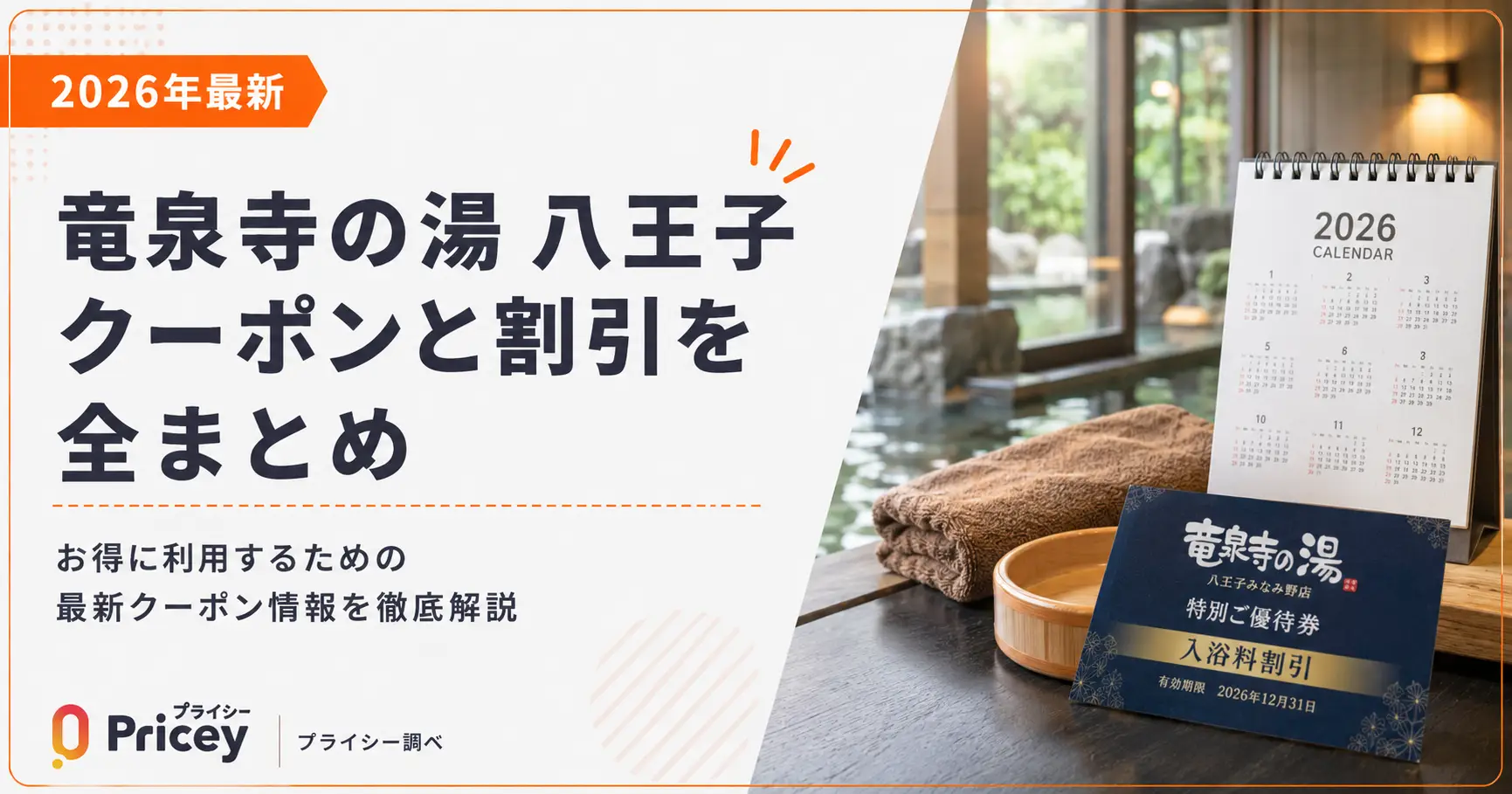 【2026年9月】竜泉寺の湯 八王子 クーポンと割引を全まとめ
