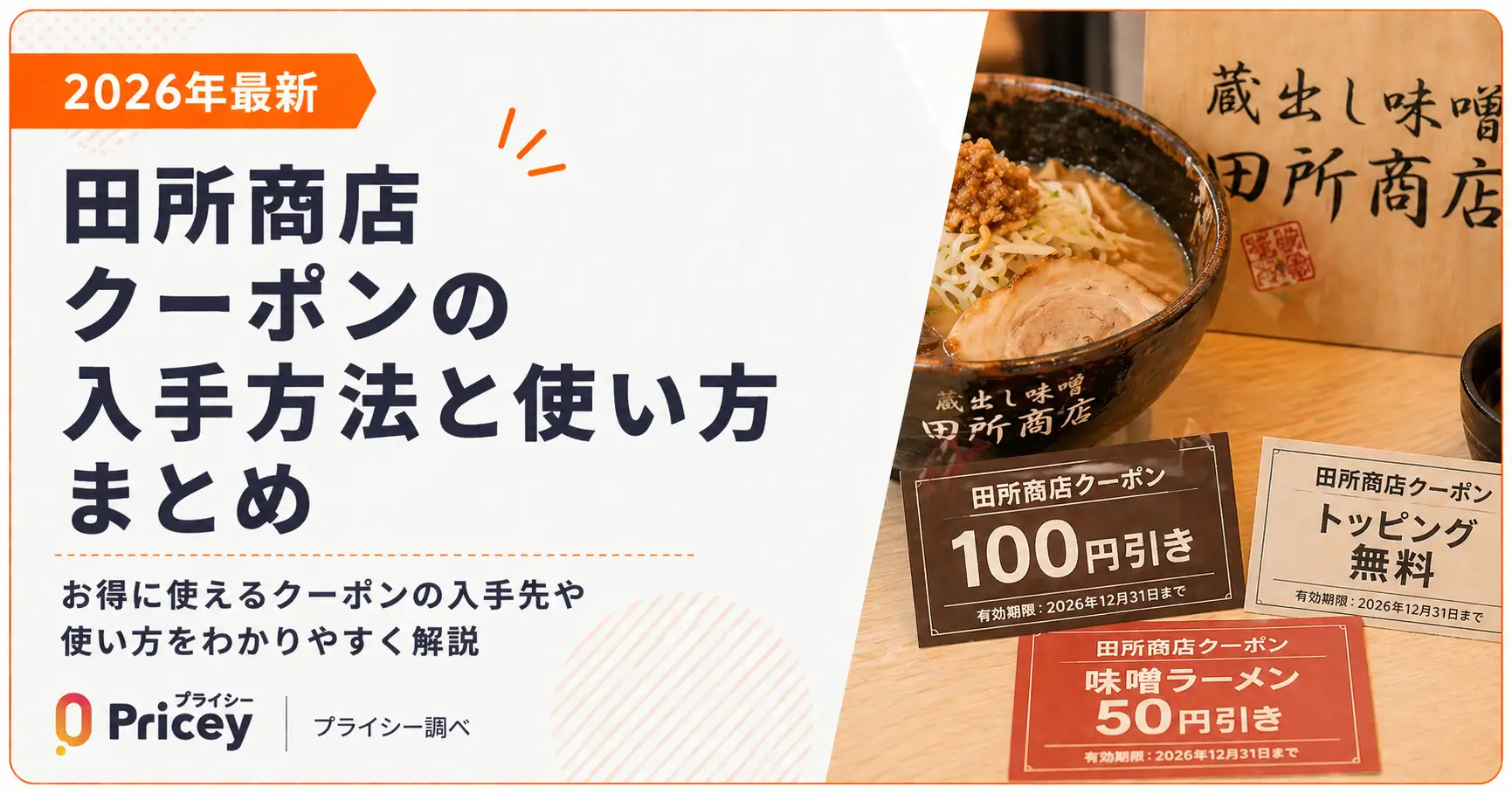 【2026年10月】田所商店クーポンの入手方法と使い方まとめ