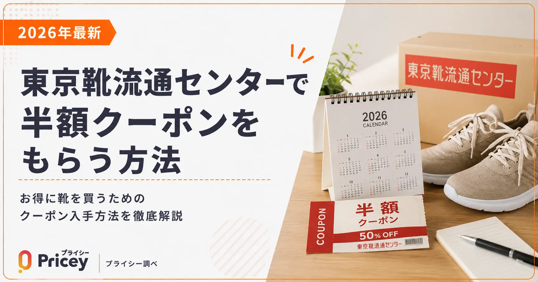 【2026年9月】東京靴流通センターで半額クーポンをもらう方法
