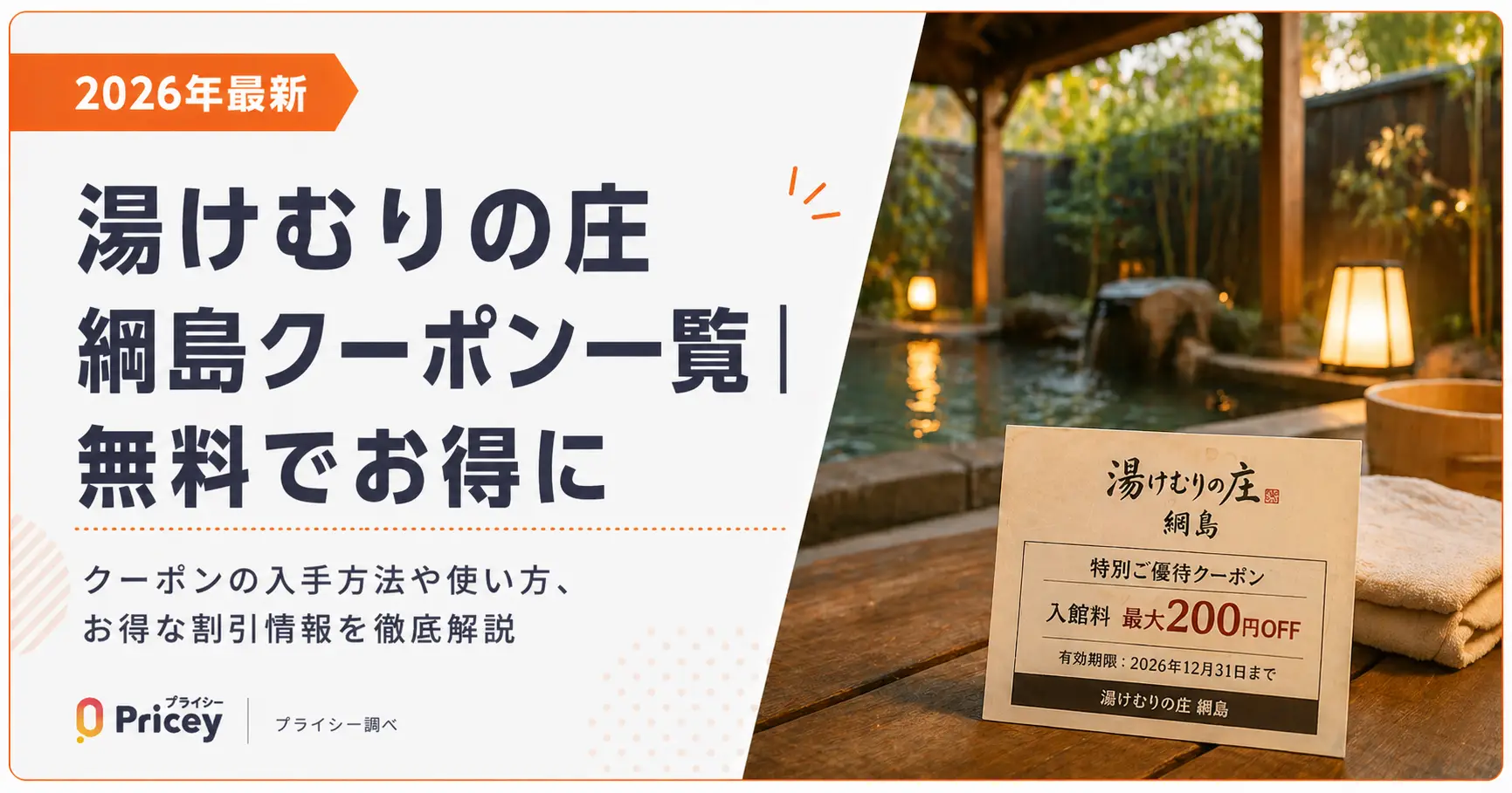 【2026年最新】湯けむりの庄 綱島クーポン一覧｜無料でお得に