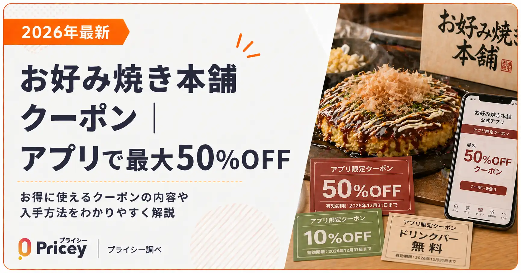【2026年10月】お好み焼き本舗クーポン｜アプリで最大50%OFF