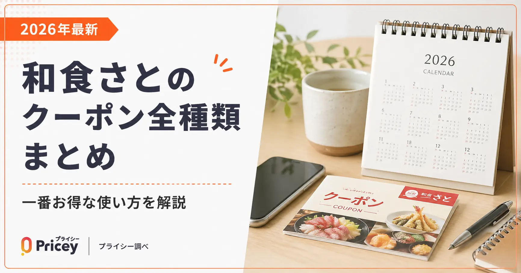 【2026年9月】和食さとのクーポン全種類まとめ｜一番お得な使い方を解説