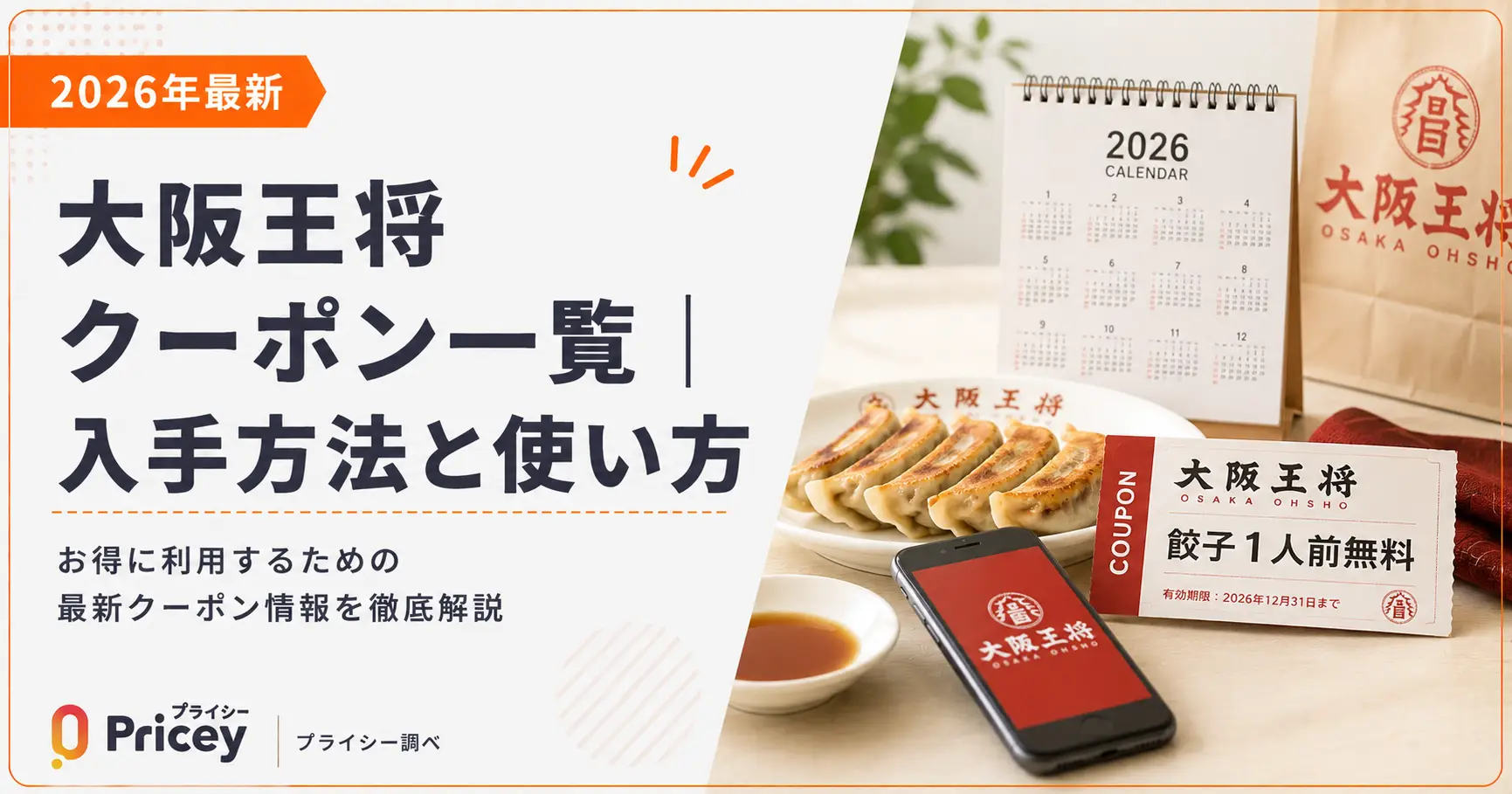 【2026年9月】大阪王将クーポン一覧｜入手方法と使い方