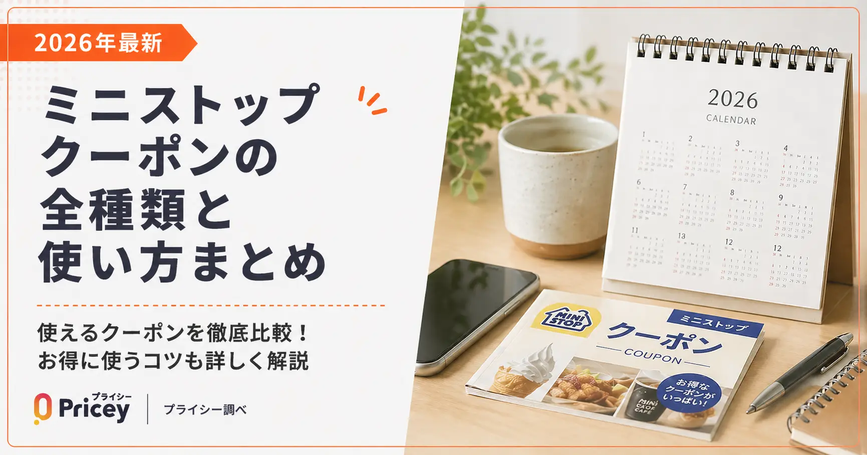 【2026年9月】ミニストップ クーポンの全種類と使い方まとめ