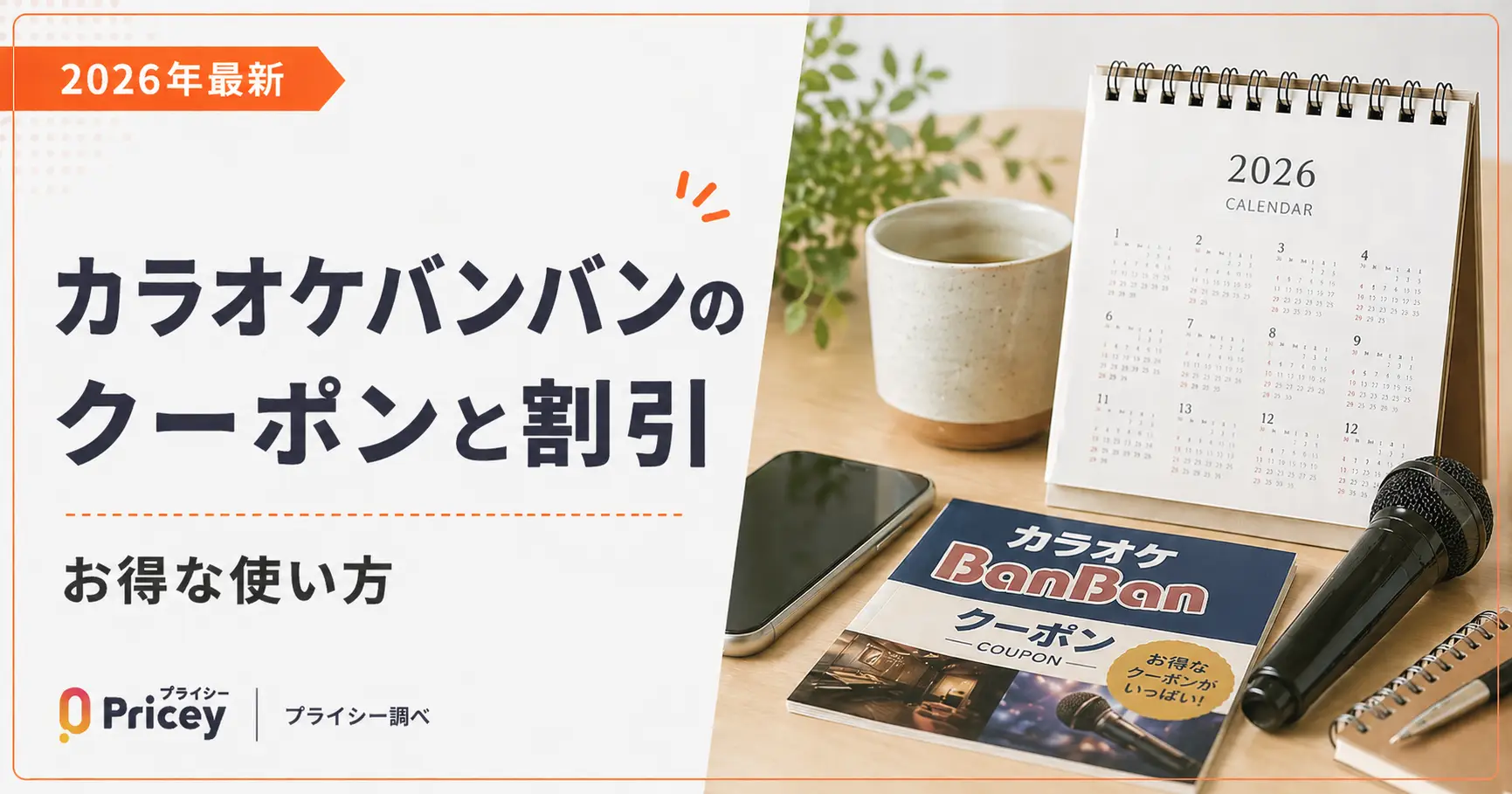 【2026年10月】カラオケバンバンのクーポンと割引｜お得な使い方