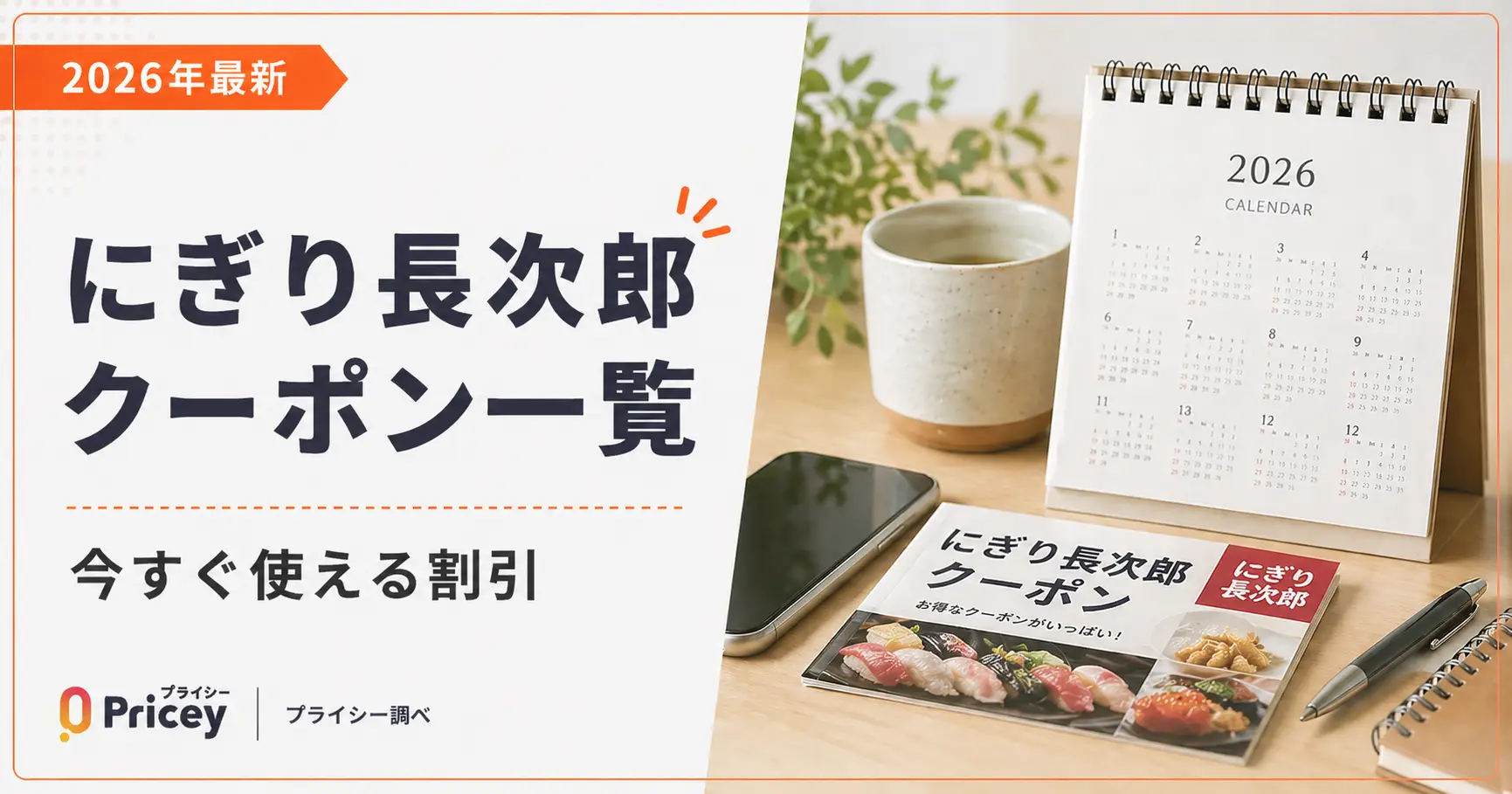 【2026年最新】にぎり長次郎クーポン一覧｜今すぐ使える割引