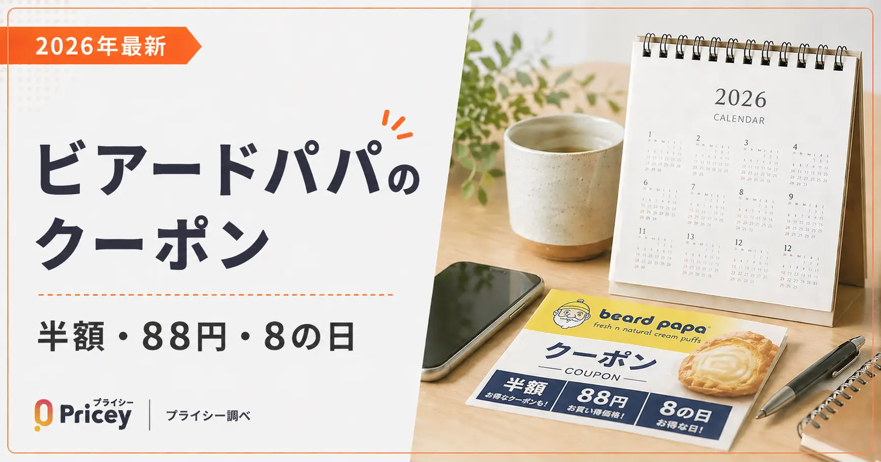 【2026年9月】ビアードパパのクーポン｜半額・88円・8の日
