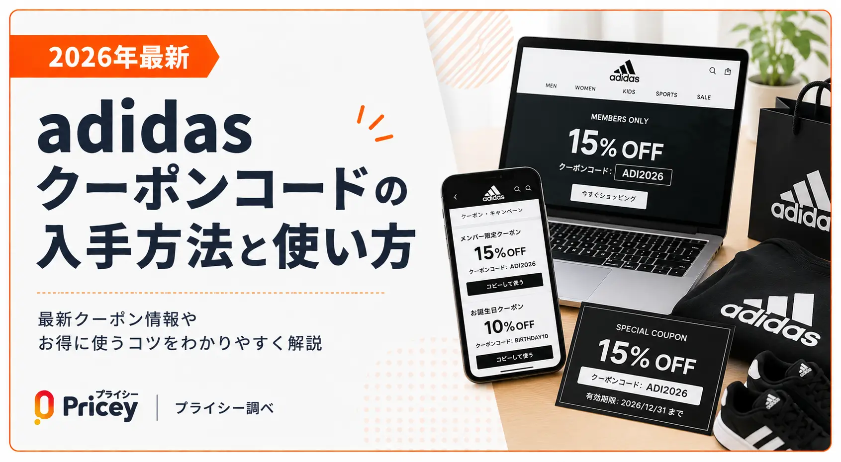 【2026年9月】adidasクーポンコードの入手方法と使い方