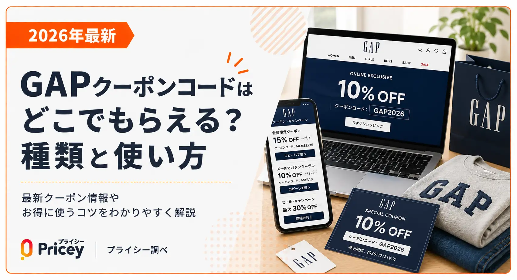 【2026年9月】GAPクーポンコードはどこでもらえる？種類と使い方