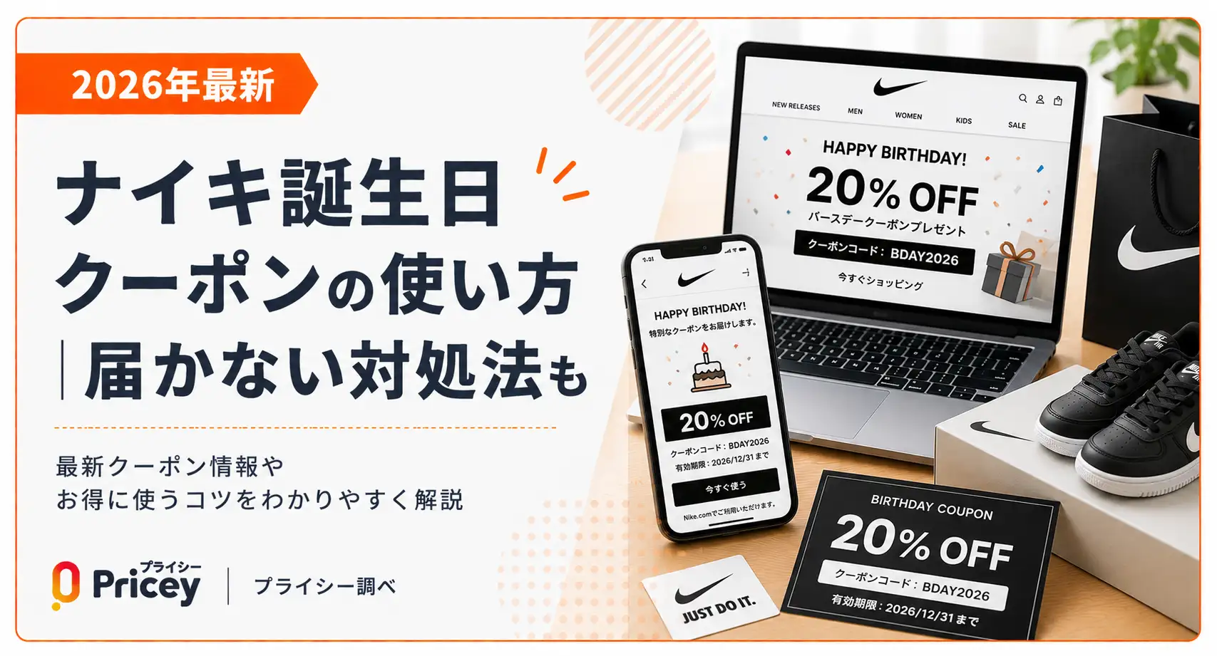 【2026年9月】ナイキ誕生日クーポンの使い方｜届かない対処法も