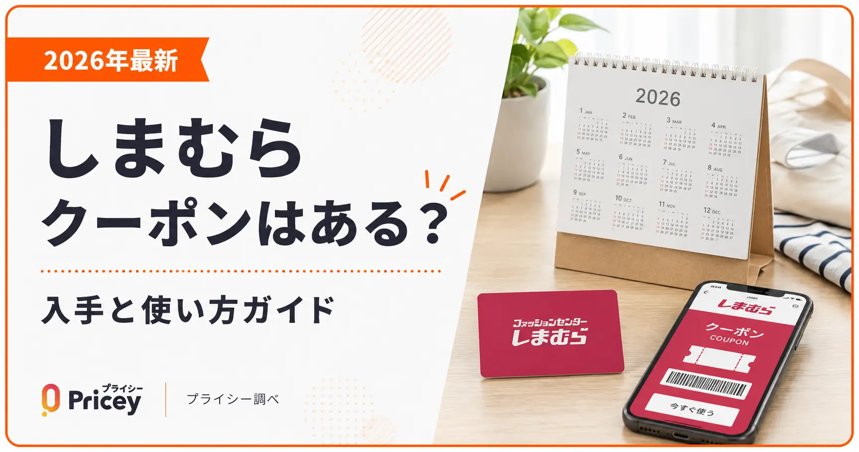 【2026年8月】しまむら クーポンはある？入手と使い方ガイド