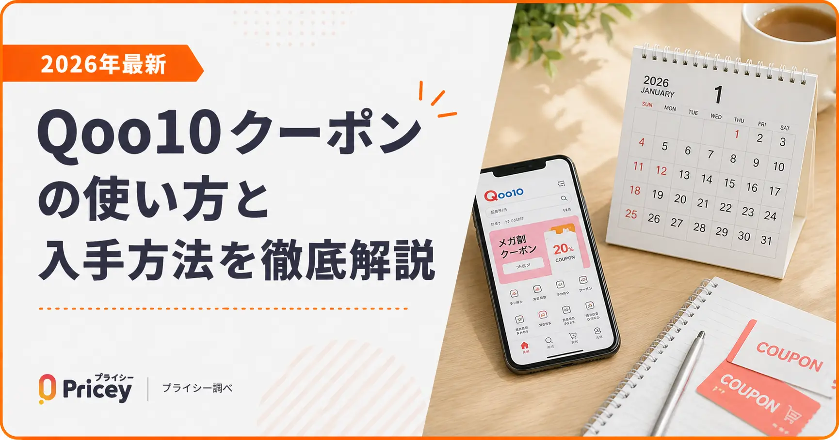 【2026年9月】Qoo10クーポンの使い方と入手方法を徹底解説