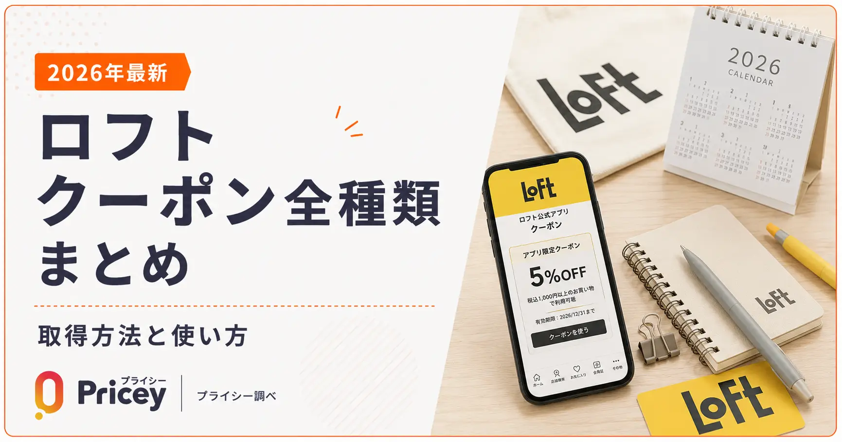 【2026年9月】ロフト クーポン全種類まとめ｜取得方法と使い方