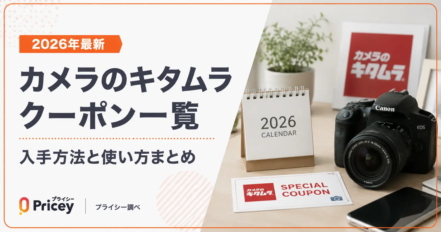 【2026年9月】カメラのキタムラ クーポン一覧｜入手方法と使い方まとめ