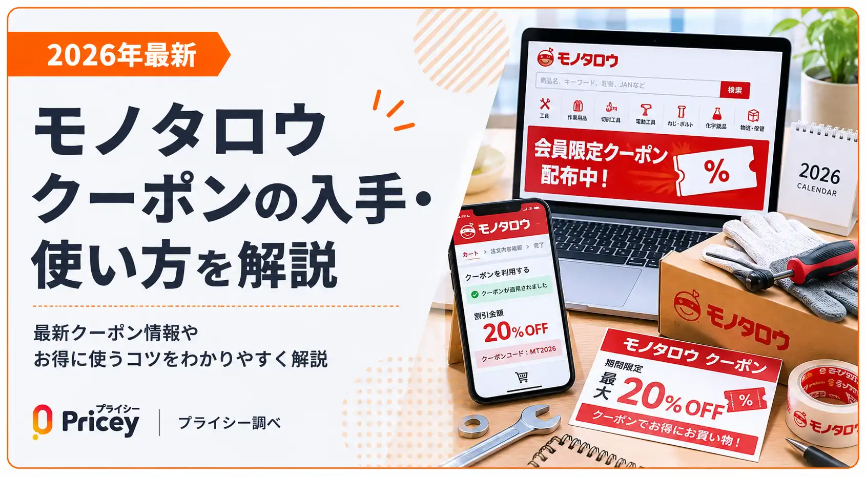 【2026年10月】モノタロウ クーポンの入手・使い方を解説