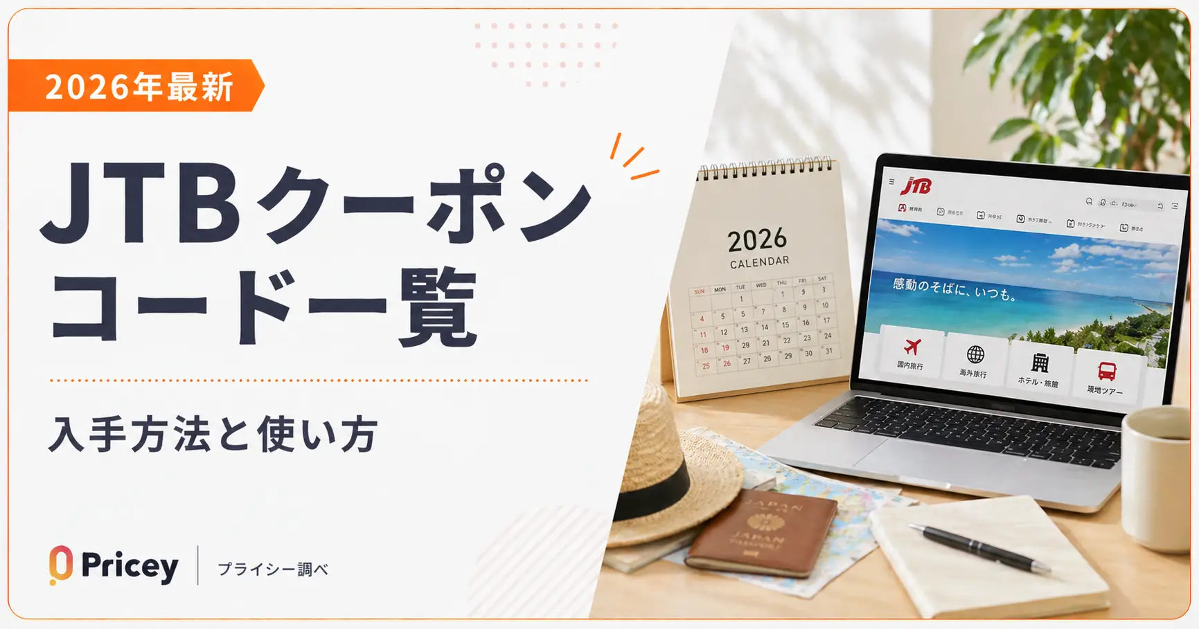 【2026年最新】JTBクーポンコード一覧｜入手方法と使い方