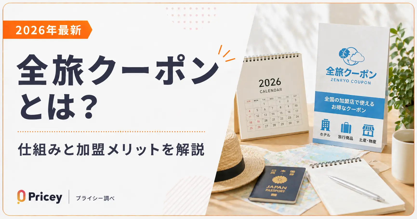 【2026年最新】全旅クーポンとは？仕組みと加盟メリットを解説