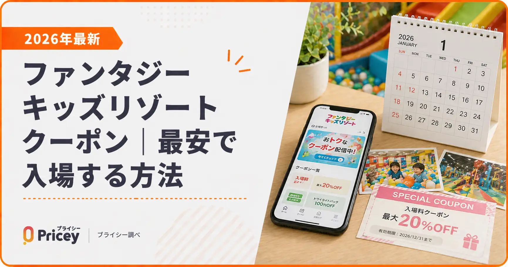 【2026年最新】ファンタジーキッズリゾート クーポン｜最安で入場する方法