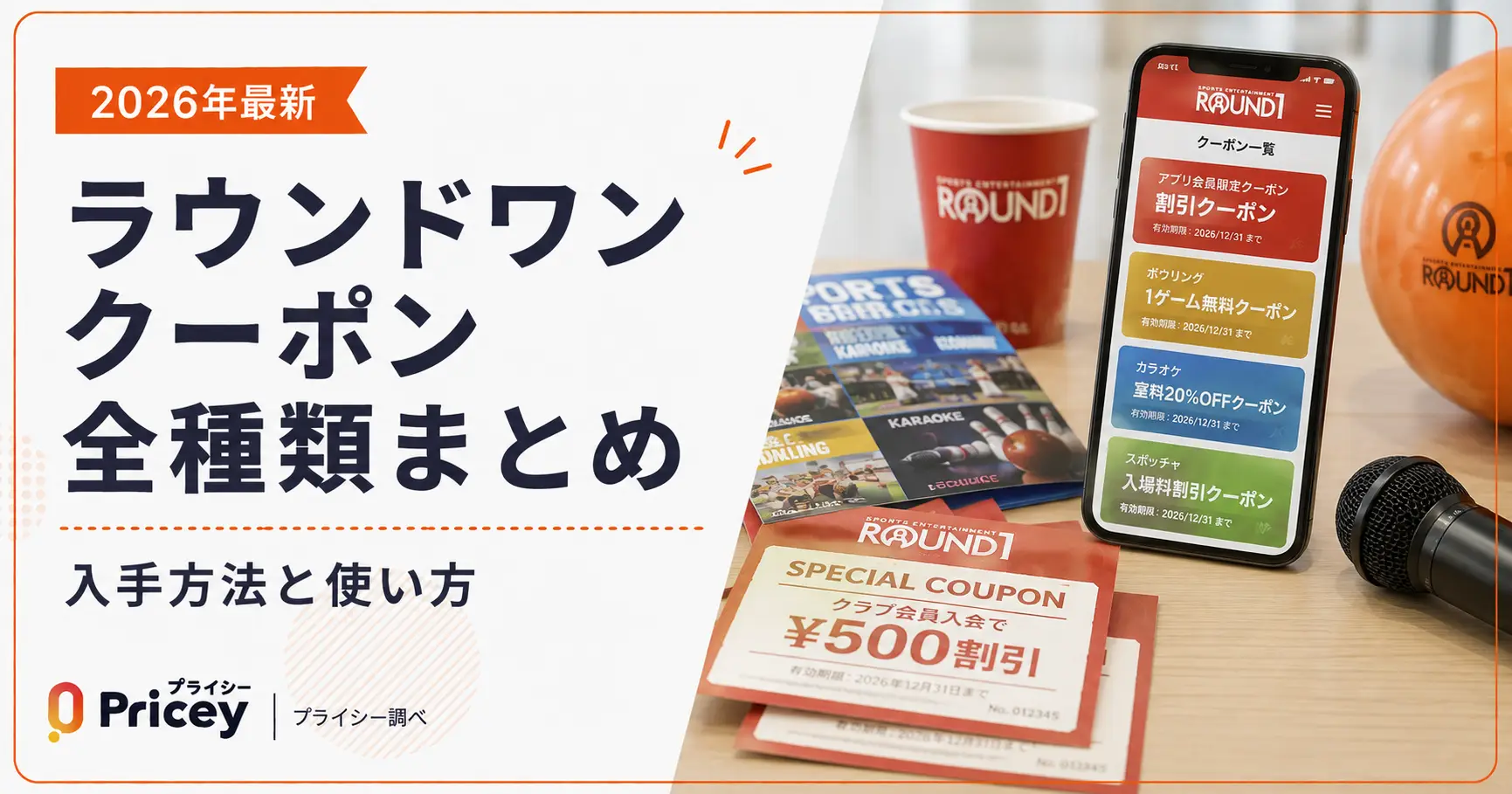 【2026年8月】ラウンドワン クーポン全種類まとめ｜入手方法と使い方
