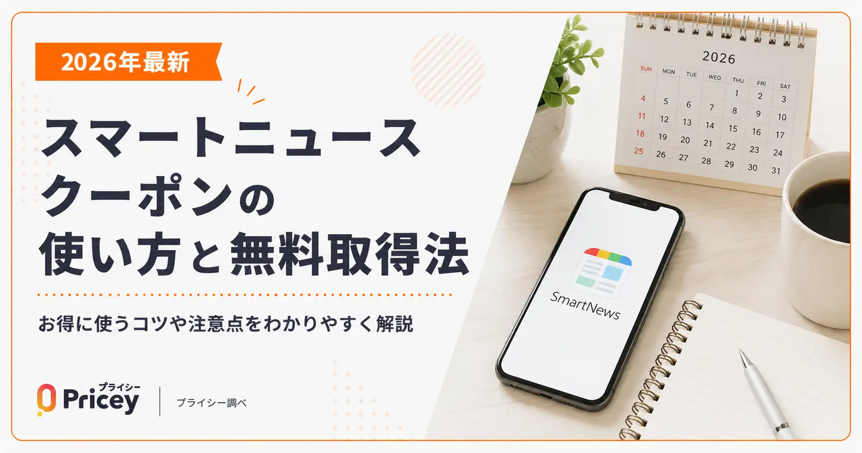 【2026年最新】スマートニュース クーポンの使い方と無料取得法