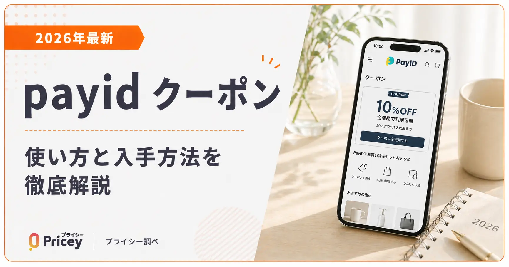 【2026年9月】payid クーポンの使い方と入手方法を徹底解説