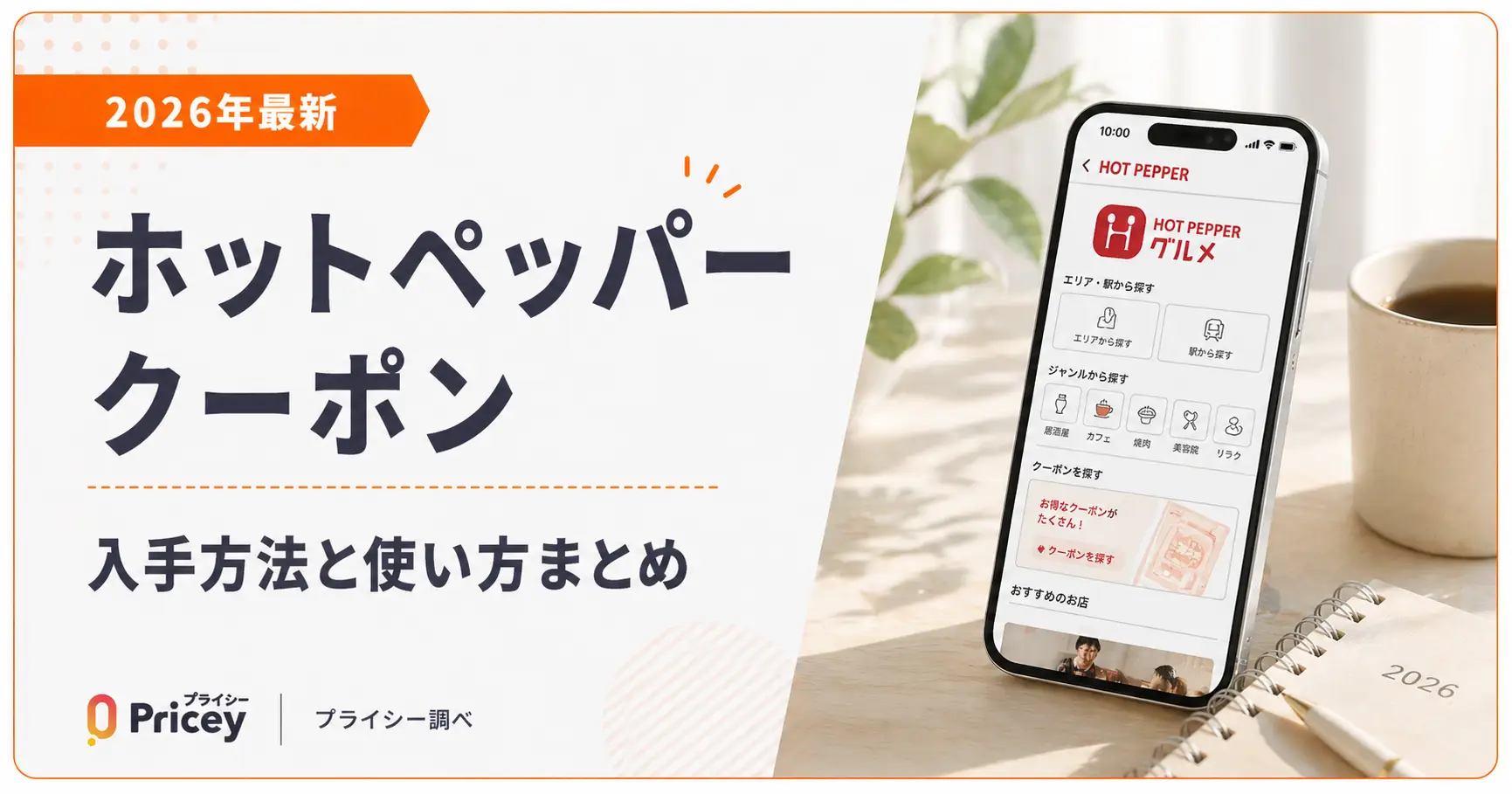 【2026年9月】ホットペッパー クーポンの入手方法と使い方まとめ