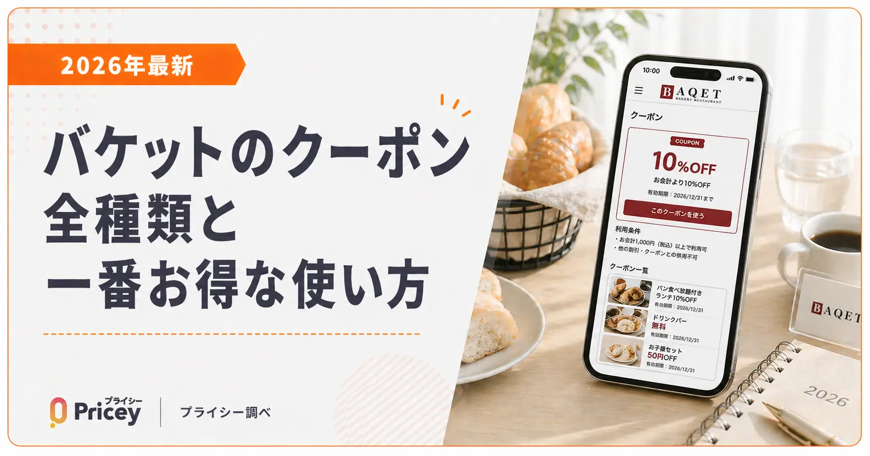 【2026年9月】バケットのクーポン全種類と一番お得な使い方
