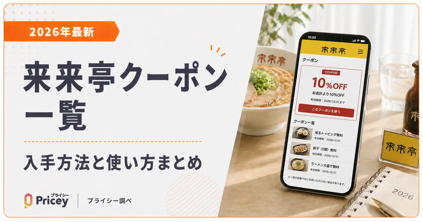 【2026年9月】来来亭クーポン一覧｜入手方法と使い方まとめ
