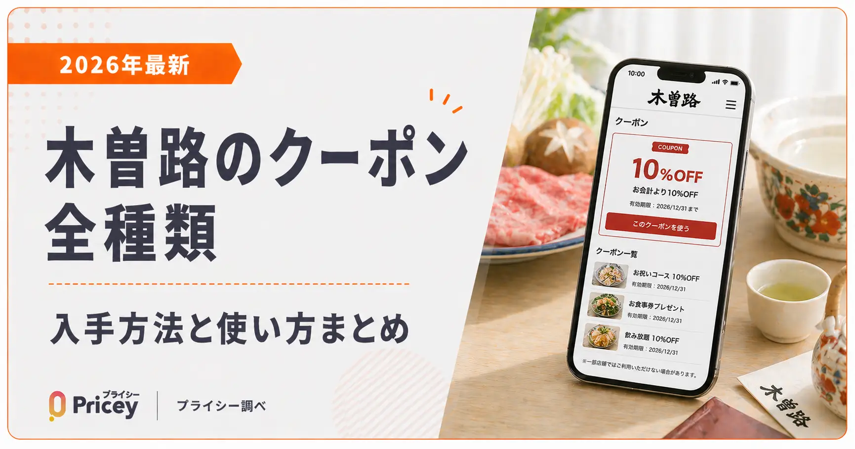 【2026年10月】木曽路のクーポン全種類｜入手方法と使い方まとめ