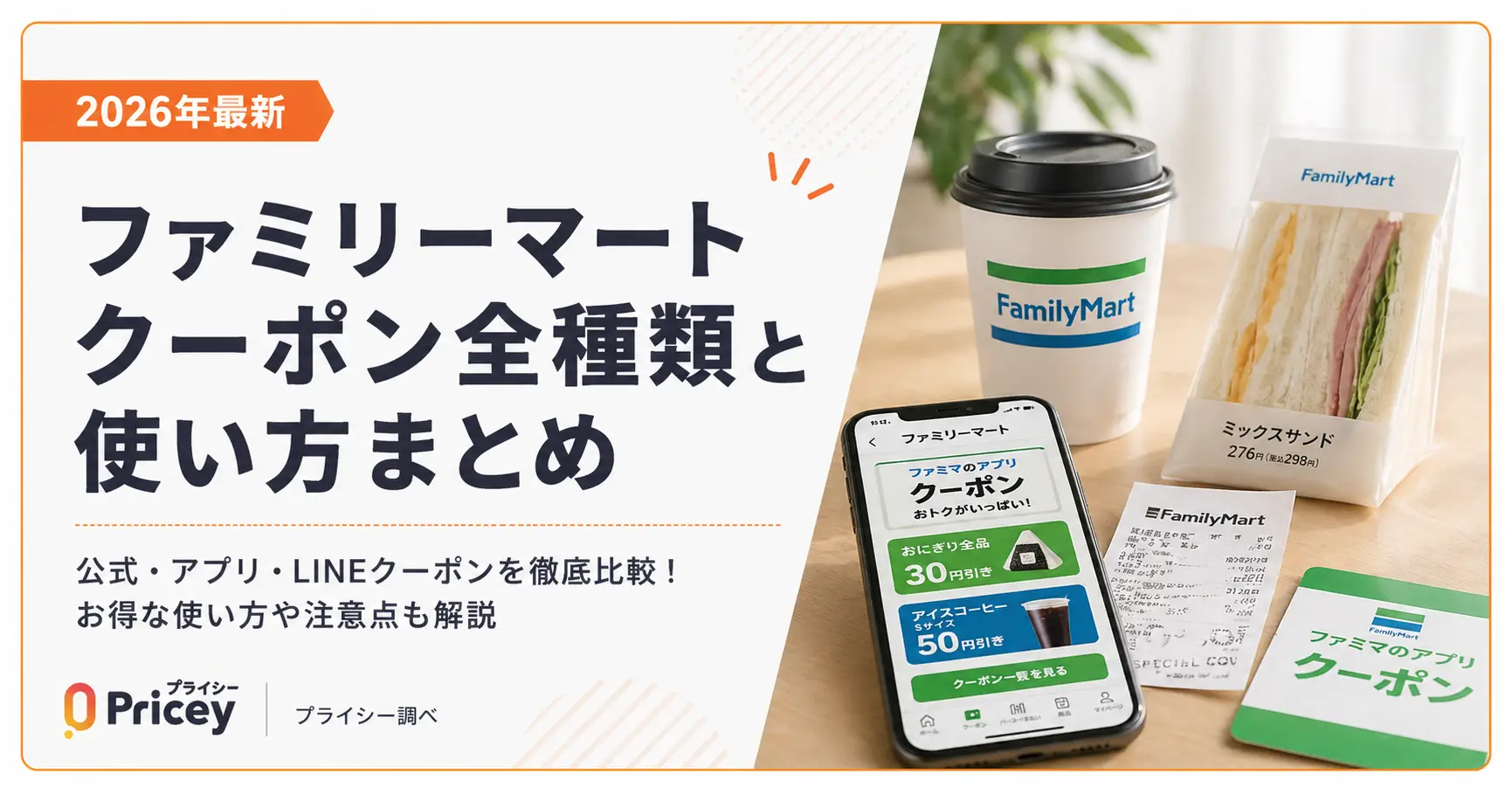 【2026年最新】ファミリーマート クーポン全種類と使い方まとめ