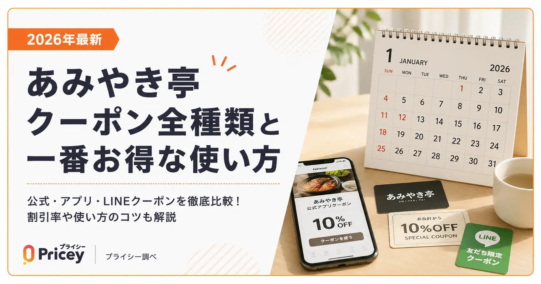 【2026年9月】あみやき亭 クーポン全種類と一番お得な使い方