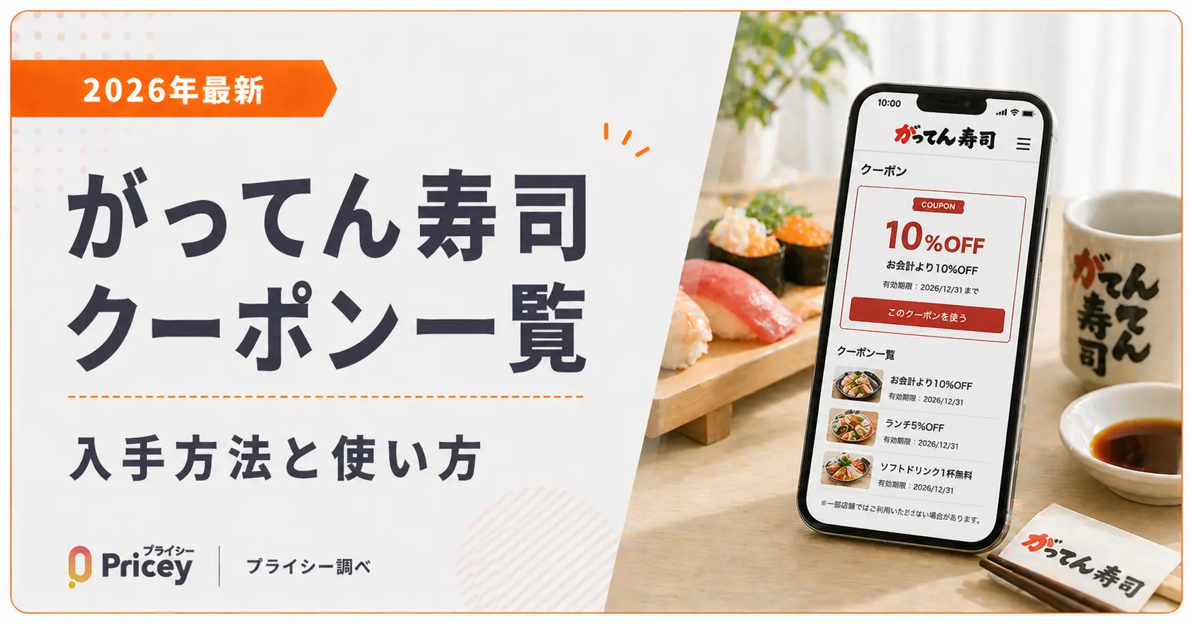 【2026年9月】がってん寿司クーポン一覧｜入手方法と使い方