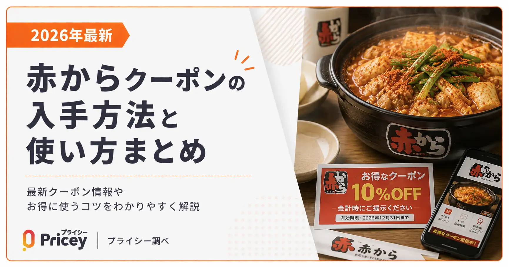 【2026年9月】赤からクーポンの入手方法と使い方まとめ
