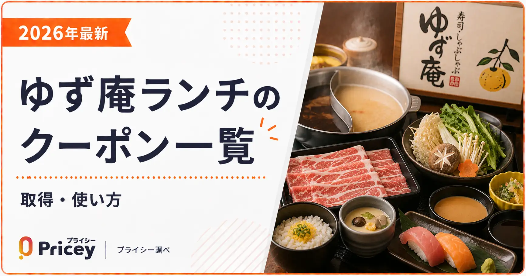 【2026年10月】ゆず庵ランチのクーポン一覧｜取得・使い方