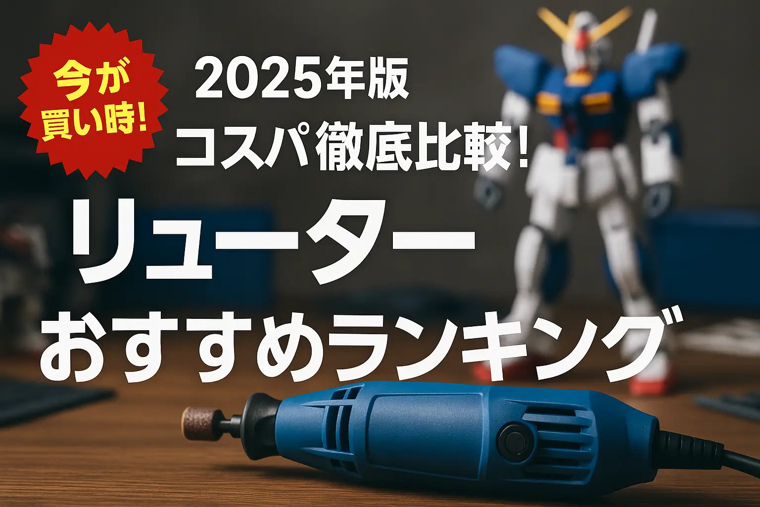 【2025年版】コスパ徹底比較！リューターおすすめランキング