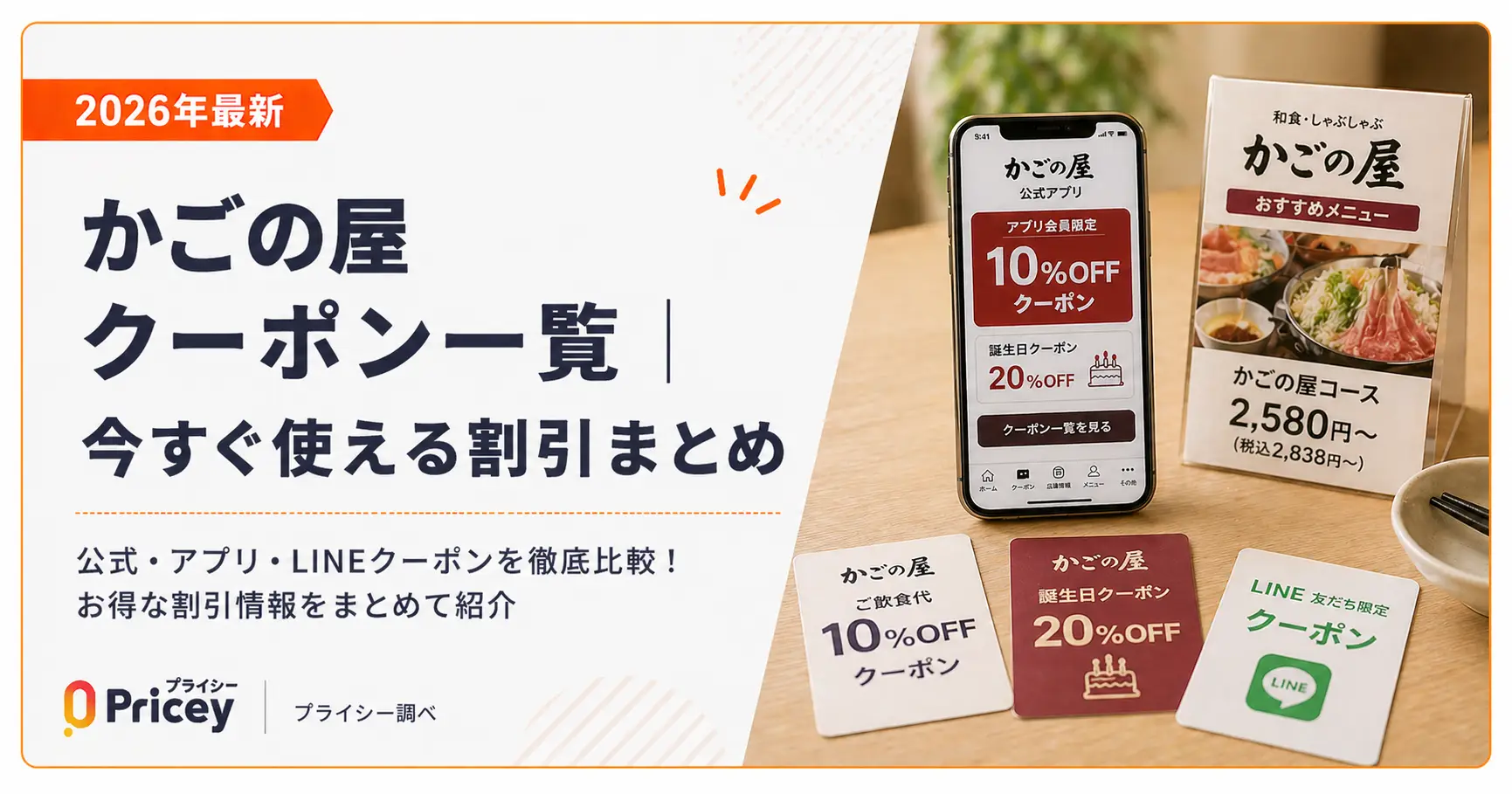 【2026年10月】かごの屋 クーポン一覧｜今すぐ使える割引まとめ