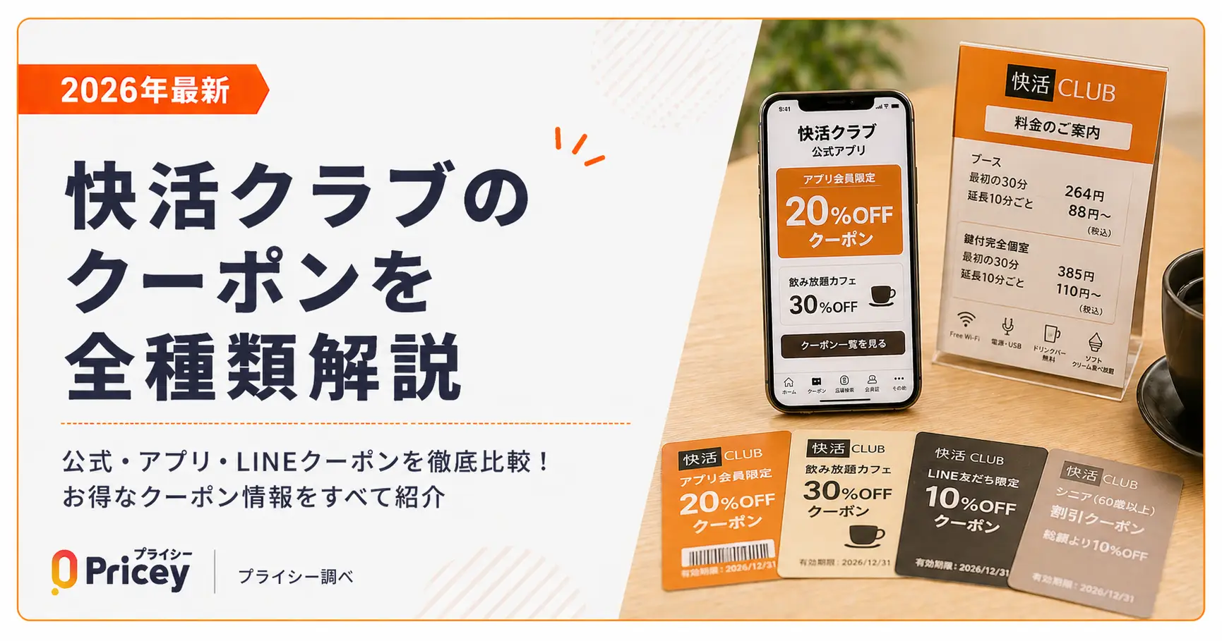 【2026年9月】快活クラブのクーポンを全種類解説