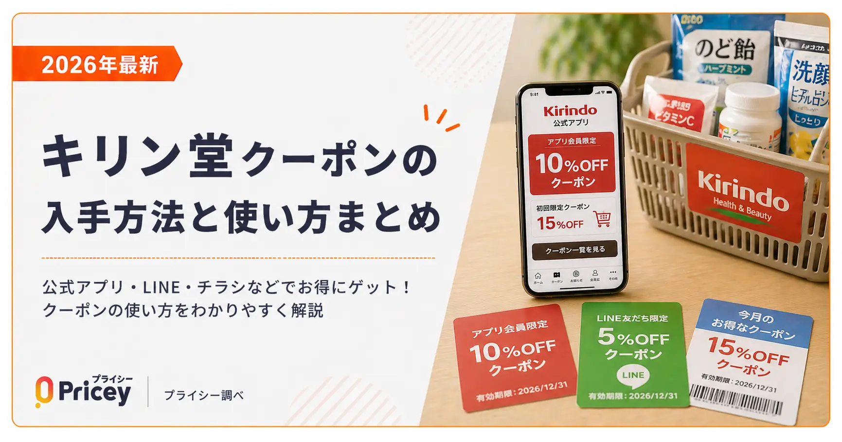 【2026年10月】キリン堂クーポンの入手方法と使い方まとめ