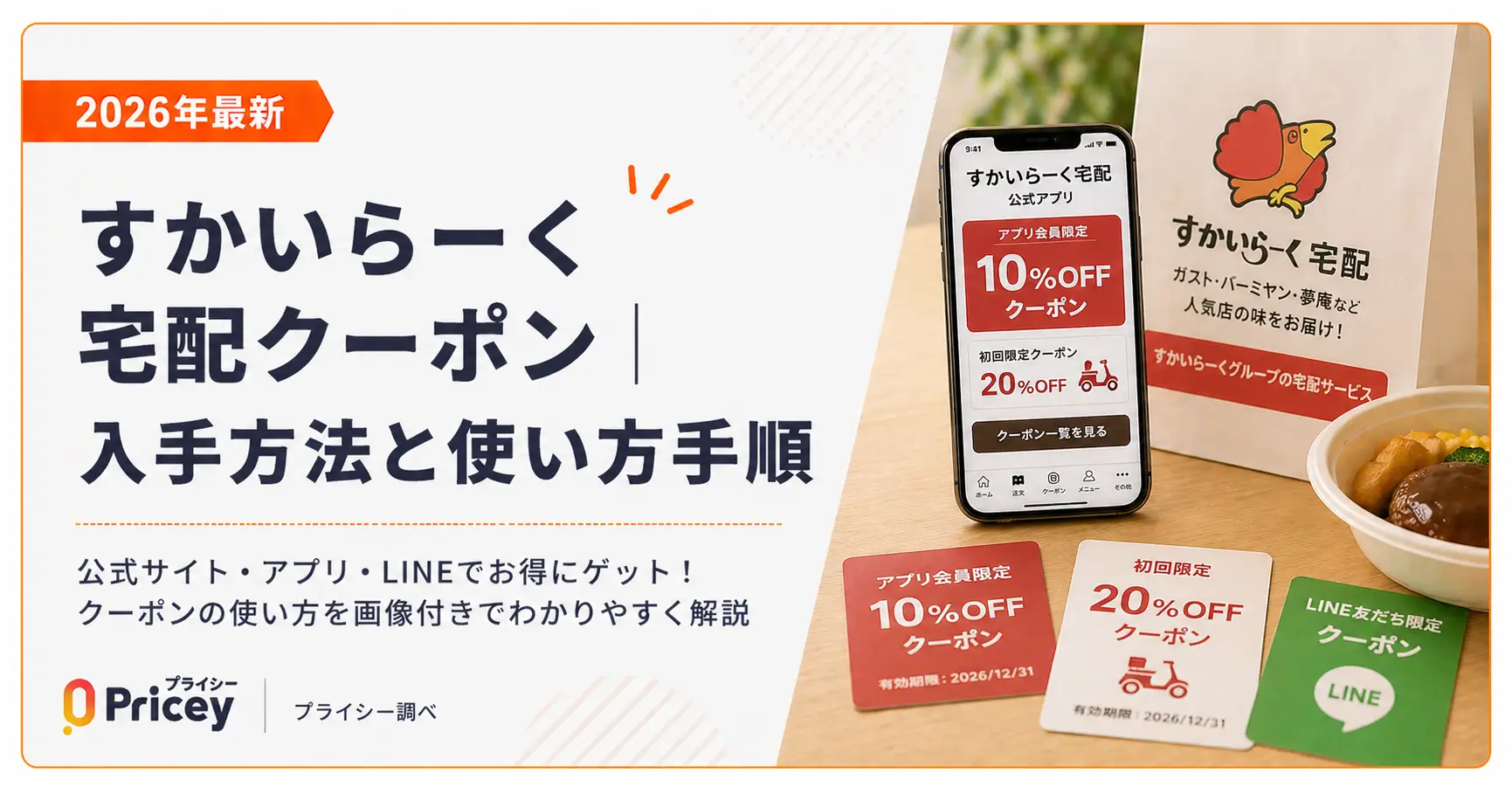 【2026年8月】すかいらーく宅配クーポン｜入手方法と使い方手順