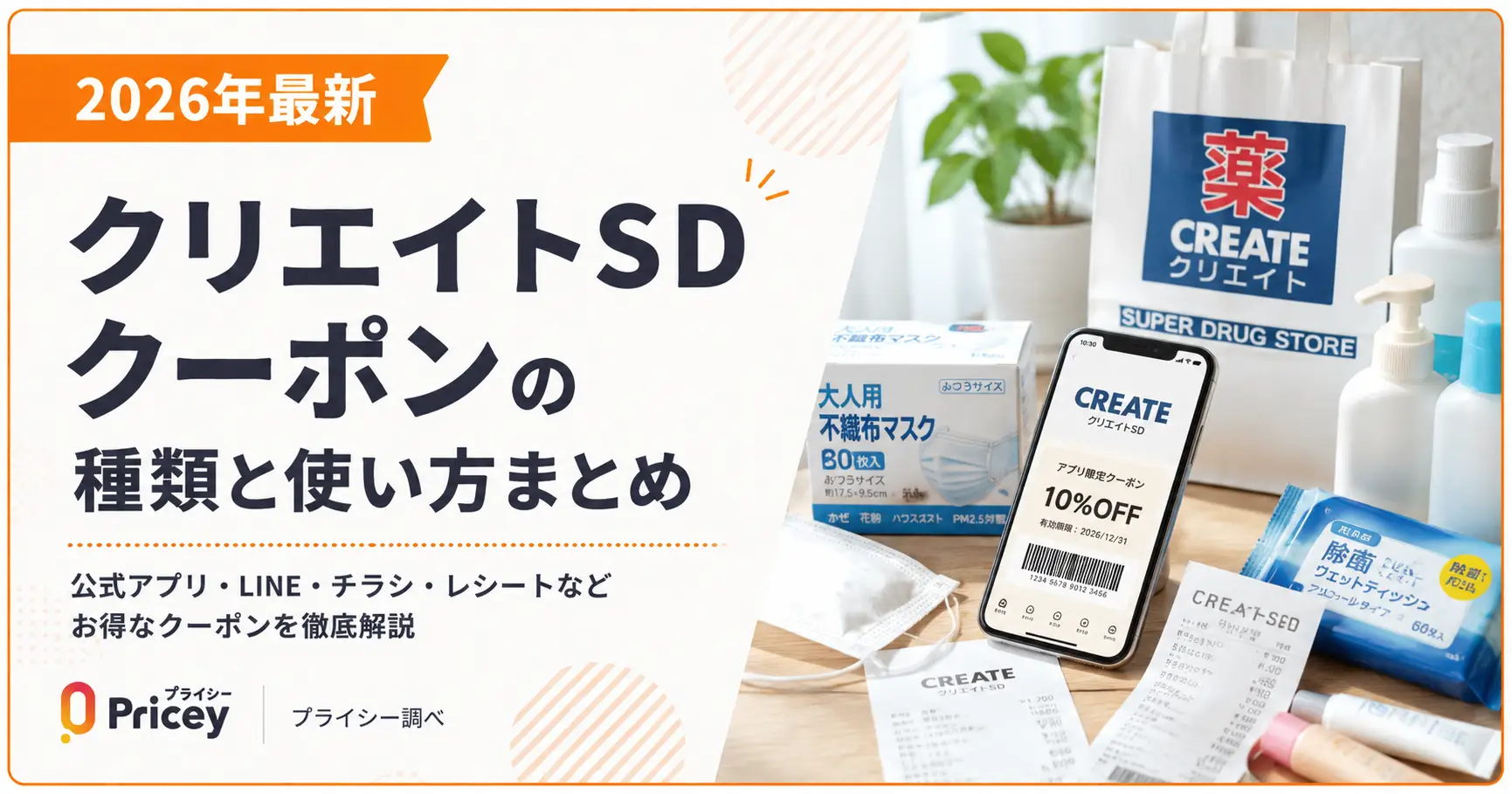 【2026年9月】クリエイトSDクーポンの種類と使い方まとめ