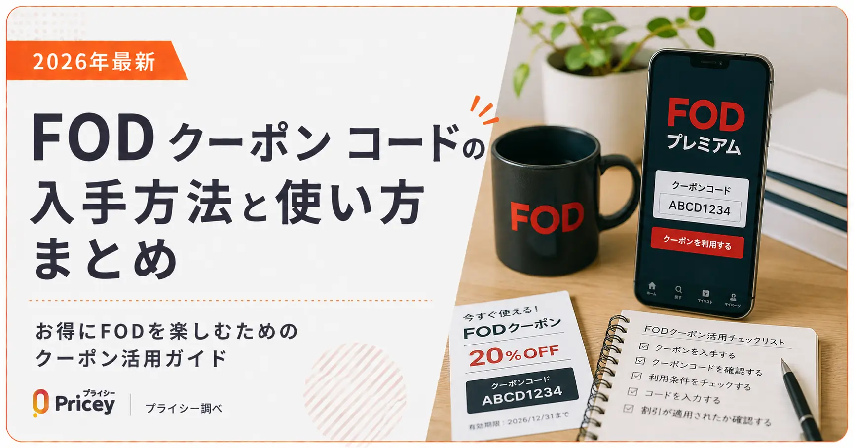【2026年9月】FOD クーポン コードの入手方法と使い方まとめ