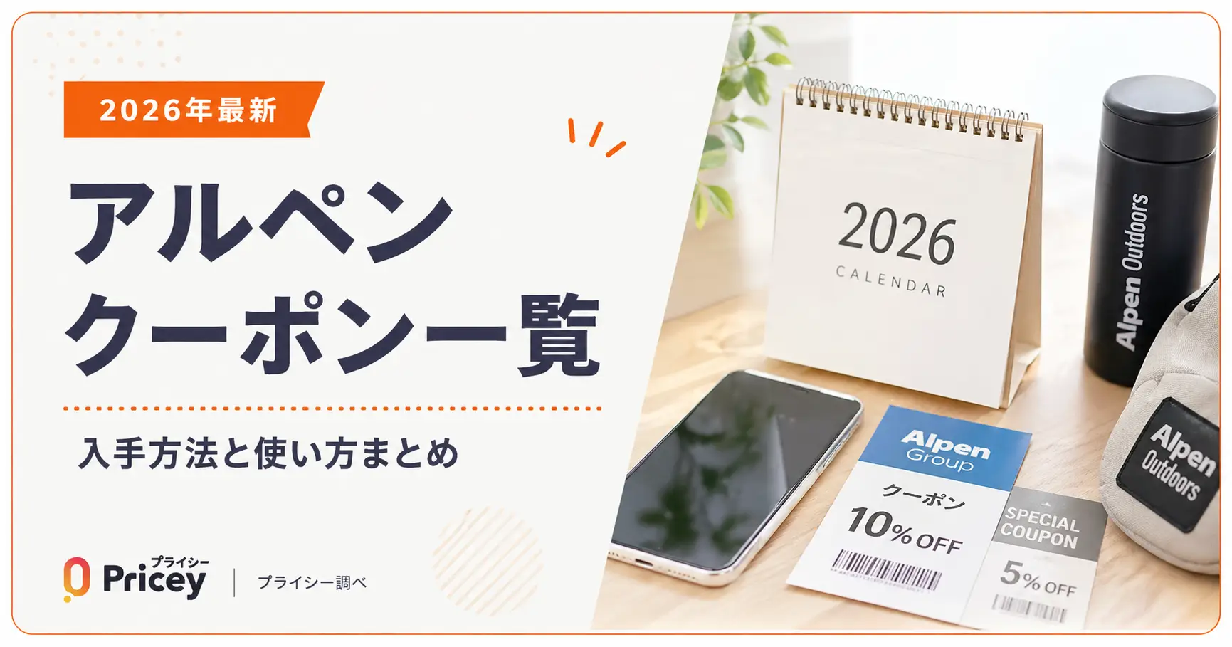 【2026年8月】アルペン クーポン一覧｜入手方法と使い方まとめ