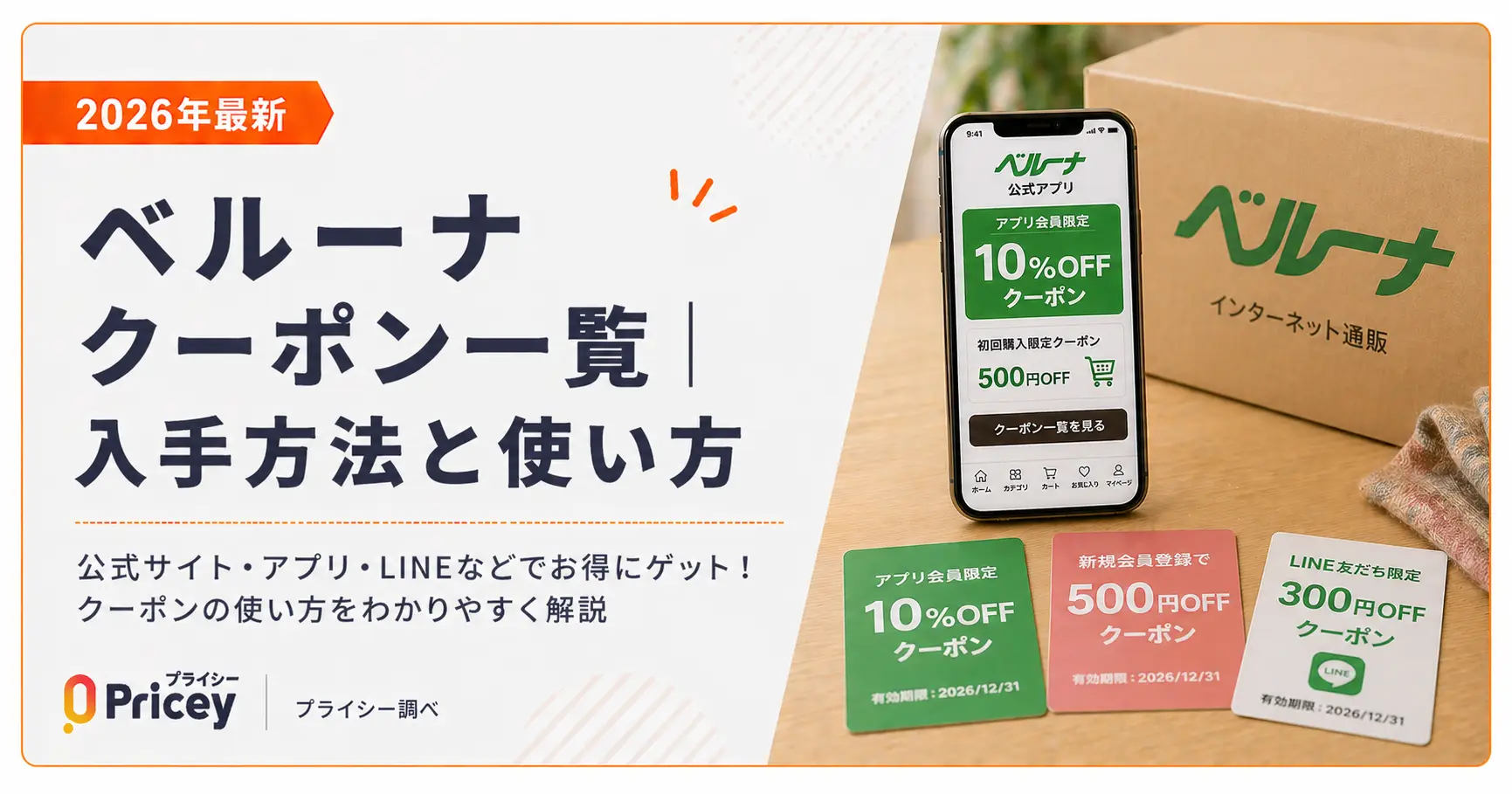 【2026年10月】ベルーナ クーポン一覧｜入手方法と使い方