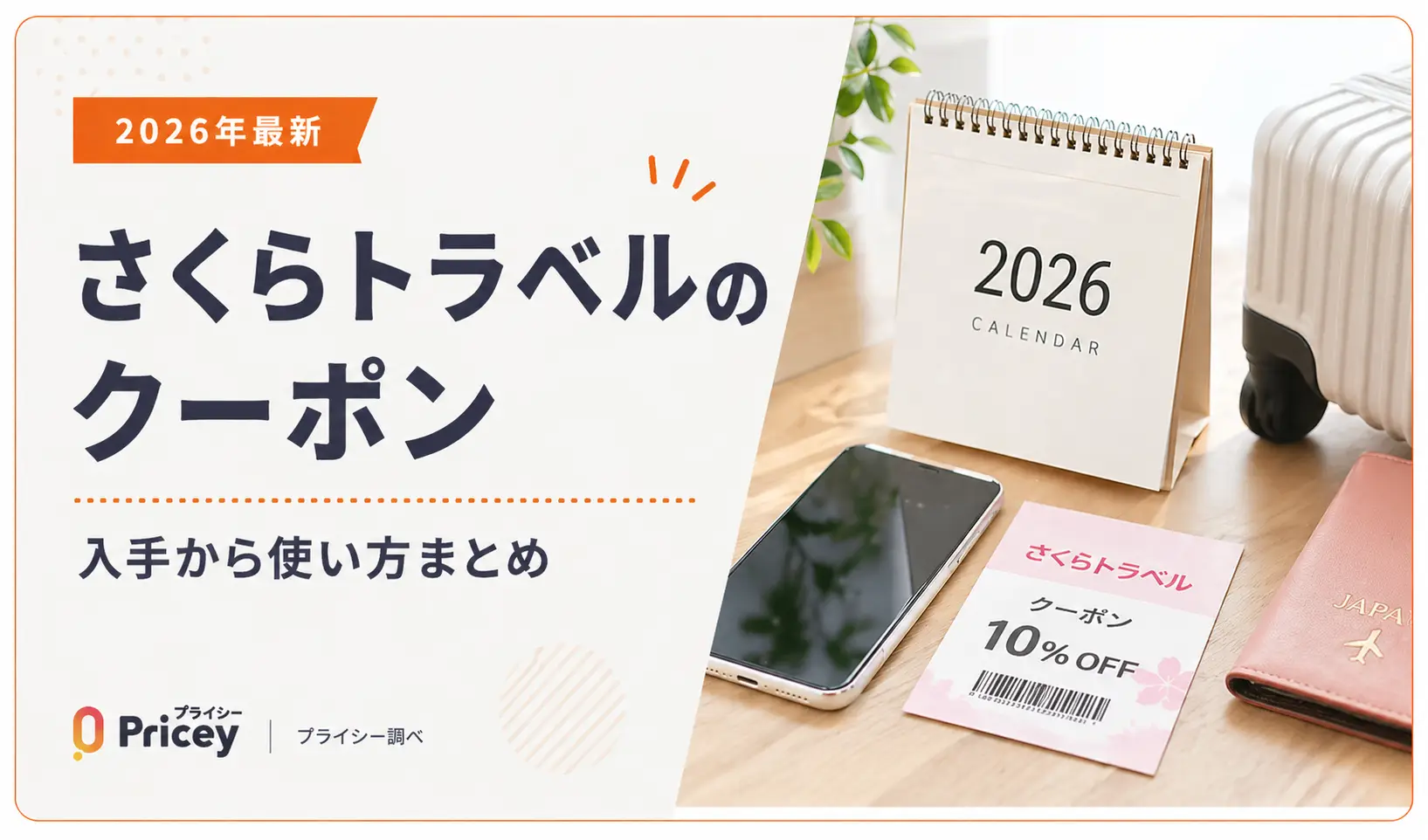 【2026年9月】さくらトラベルのクーポン｜入手から使い方まとめ