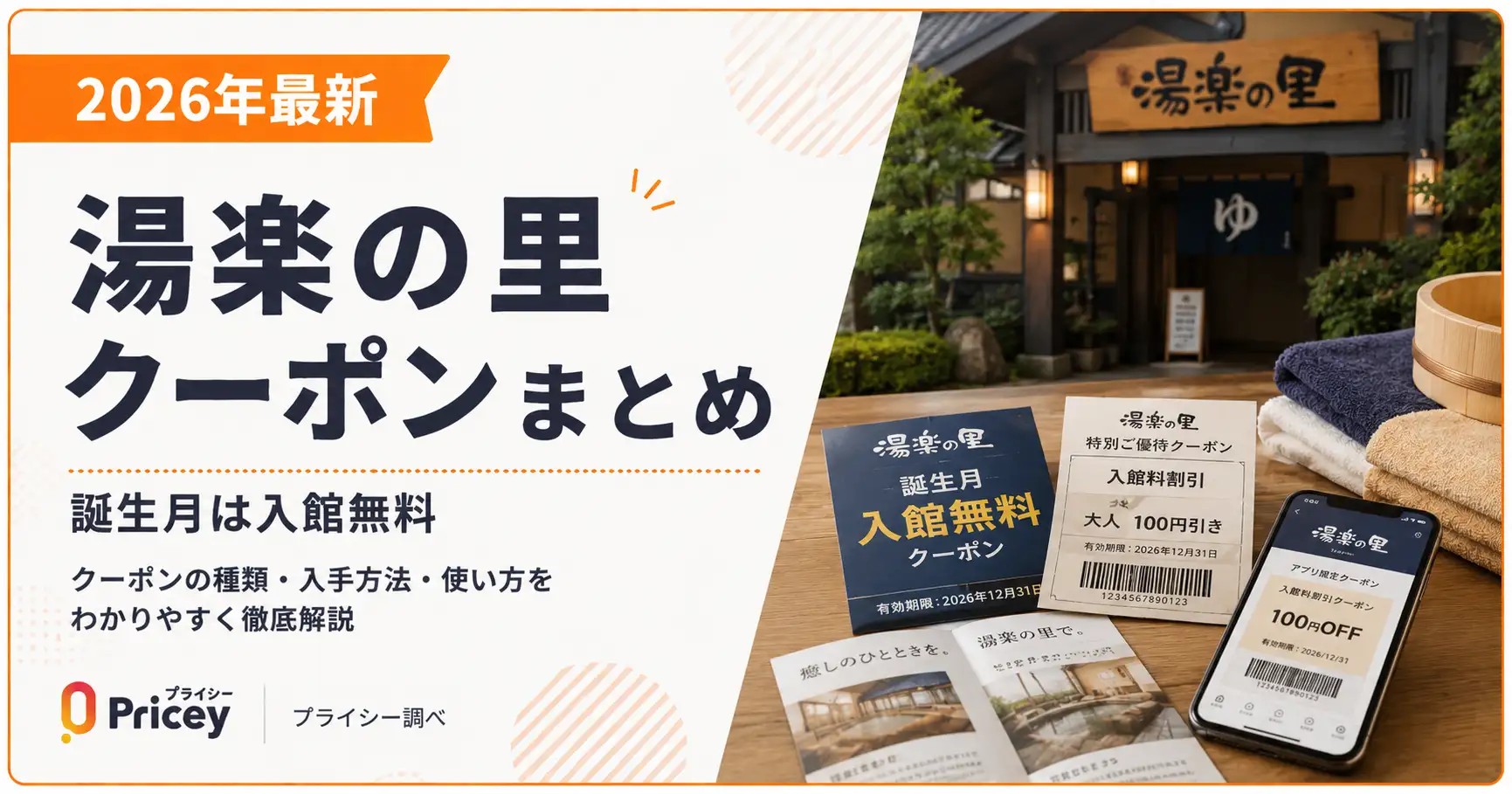 【2026年最新】湯楽の里クーポンまとめ｜誕生月は入館無料