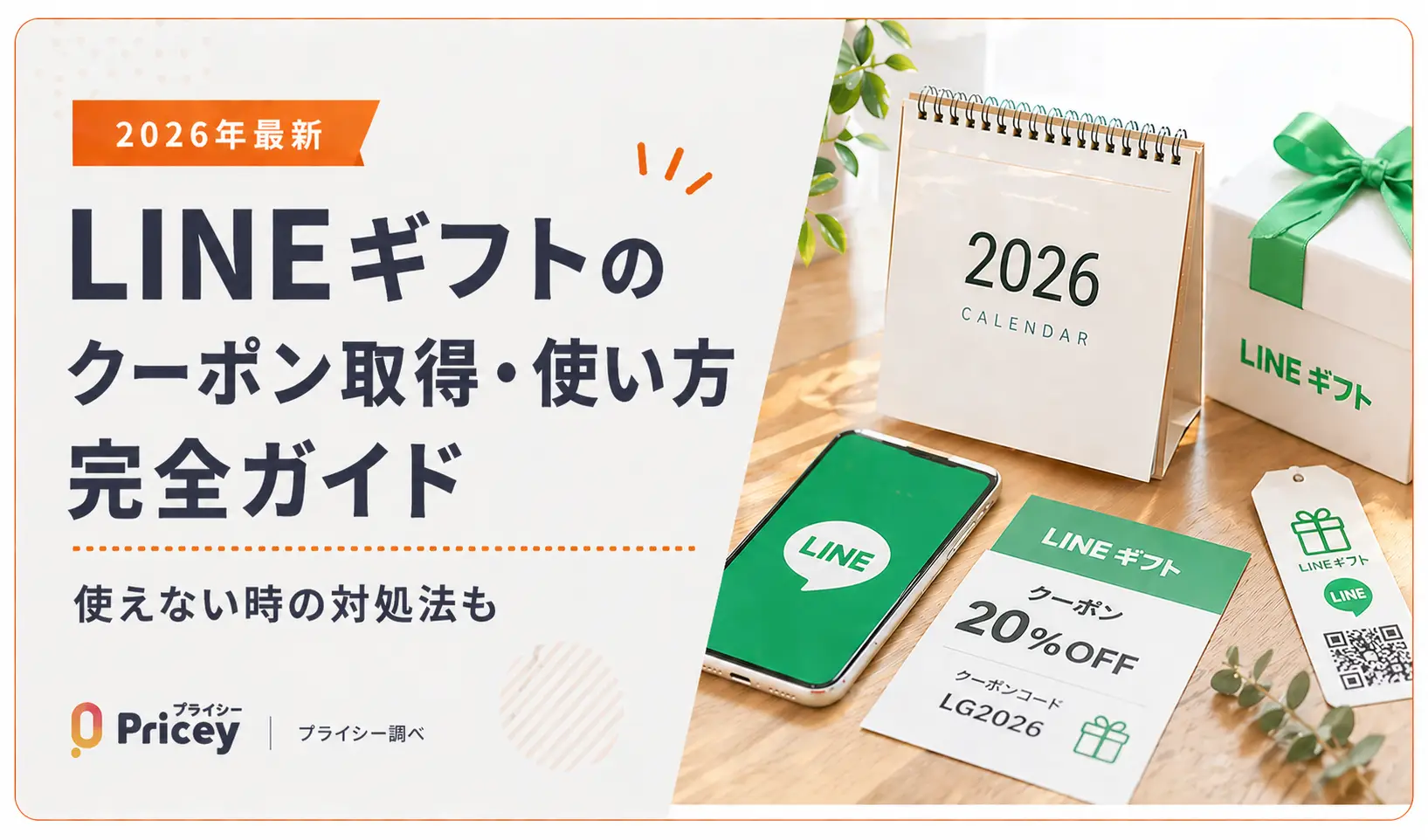 【2026年10月】LINEギフトのクーポン取得・使い方完全ガイド｜使えない時の対処法も