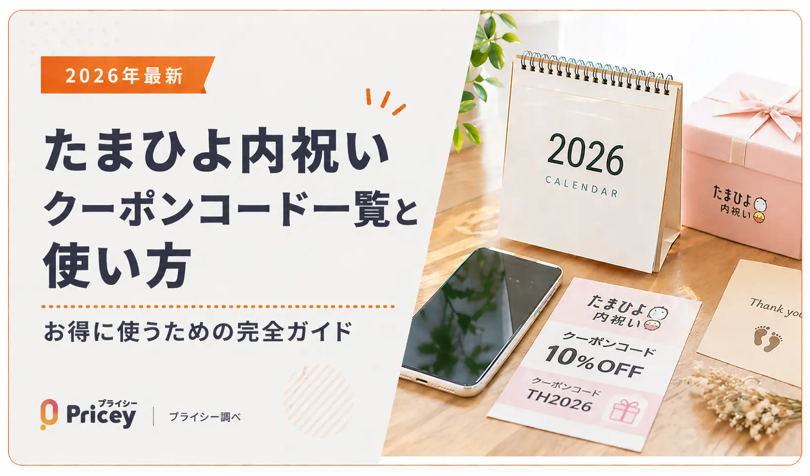 【2026年10月】たまひよ内祝いクーポンコード一覧と使い方